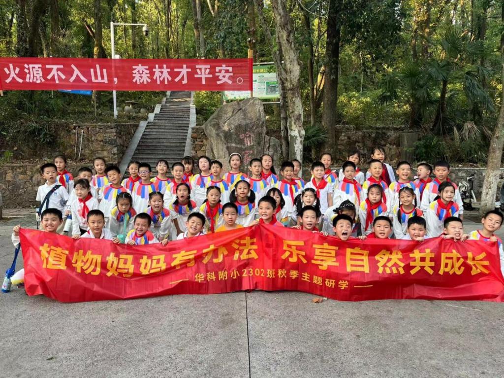 华科附小2302班“植物妈妈有办法 乐享自然共成长”主题研学之旅